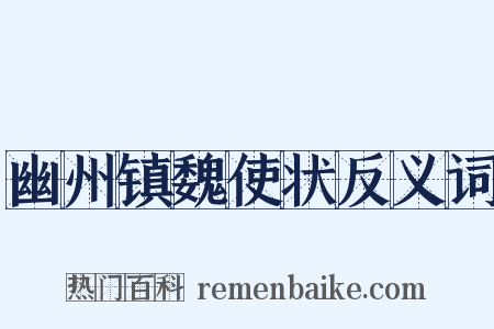 幽州镇魏使状反义词是什么意思的图片